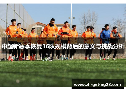 中超新赛季恢复16队规模背后的意义与挑战分析