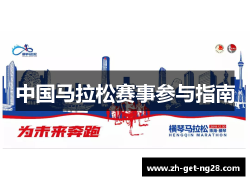 中国马拉松赛事参与指南