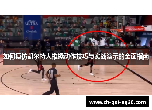 如何模仿凯尔特人推搡动作技巧与实战演示的全面指南