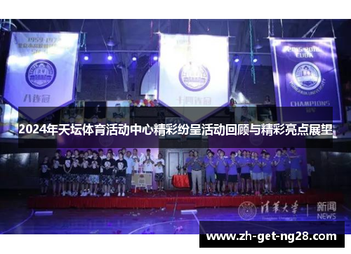 2024年天坛体育活动中心精彩纷呈活动回顾与精彩亮点展望