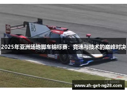 2025年亚洲场地脚车锦标赛：竞速与技术的巅峰对决