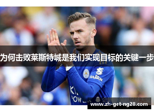 为何击败莱斯特城是我们实现目标的关键一步