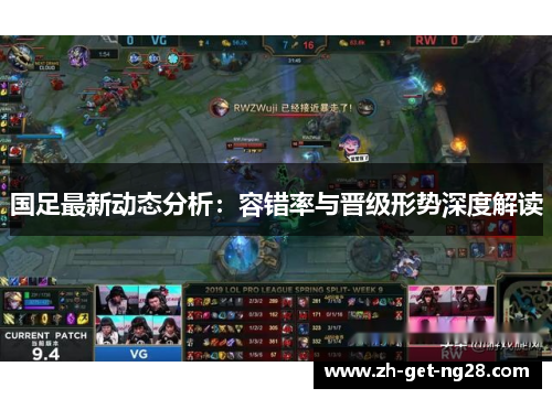 国足最新动态分析：容错率与晋级形势深度解读