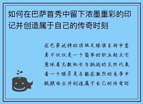 如何在巴萨首秀中留下浓墨重彩的印记并创造属于自己的传奇时刻
