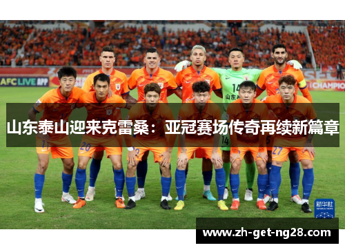 山东泰山迎来克雷桑：亚冠赛场传奇再续新篇章