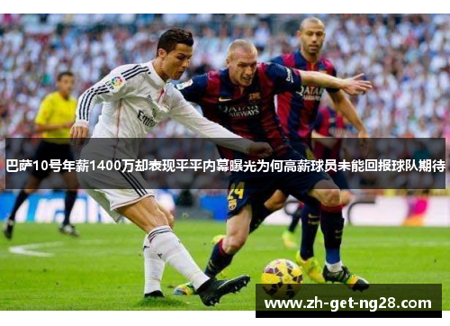 巴萨10号年薪1400万却表现平平内幕曝光为何高薪球员未能回报球队期待