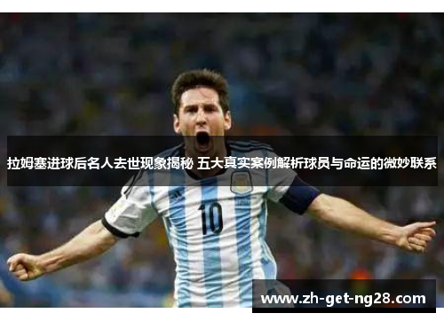 拉姆塞进球后名人去世现象揭秘 五大真实案例解析球员与命运的微妙联系