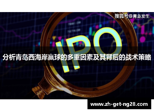 分析青岛西海岸赢球的多重因素及其背后的战术策略