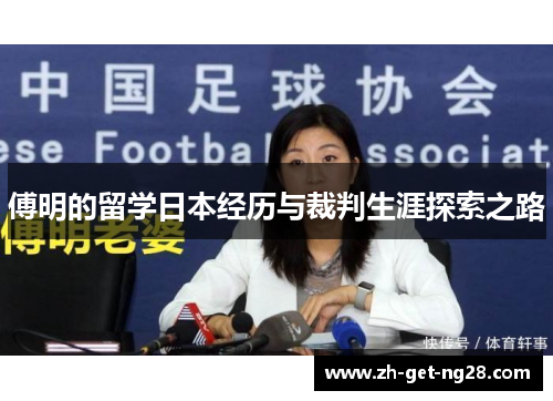 傅明的留学日本经历与裁判生涯探索之路