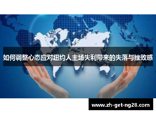 如何调整心态应对纽约人主场失利带来的失落与挫败感