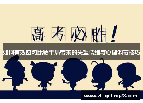 如何有效应对比赛平局带来的失望情绪与心理调节技巧