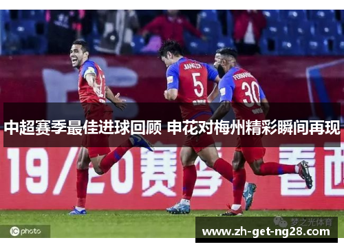 中超赛季最佳进球回顾 申花对梅州精彩瞬间再现