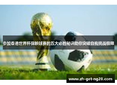 参加香港世界杯保龄球赛的五大必胜秘诀助你突破自我挑战极限