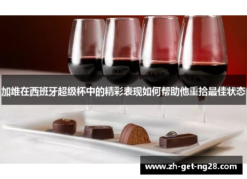 加维在西班牙超级杯中的精彩表现如何帮助他重拾最佳状态