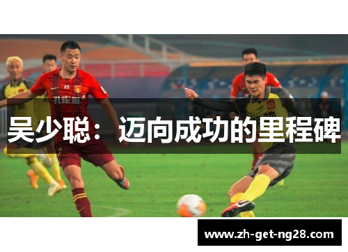 吴少聪：迈向成功的里程碑