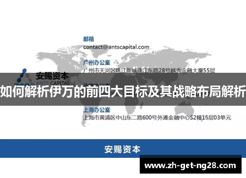 如何解析伊万的前四大目标及其战略布局解析