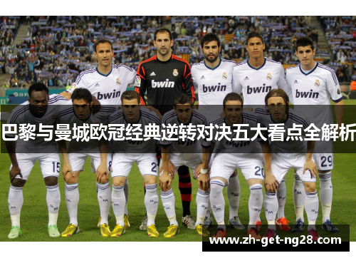 巴黎与曼城欧冠经典逆转对决五大看点全解析