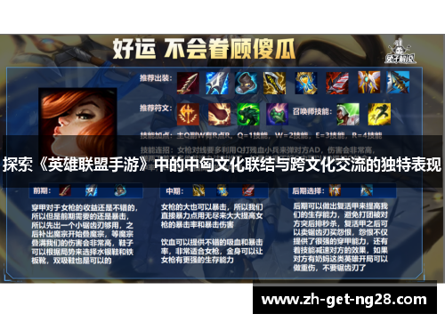 探索《英雄联盟手游》中的中匈文化联结与跨文化交流的独特表现