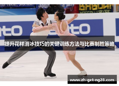 提升花样滑冰技巧的关键训练方法与比赛制胜策略