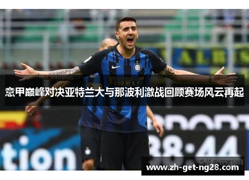 意甲巅峰对决亚特兰大与那波利激战回顾赛场风云再起