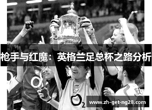 枪手与红魔：英格兰足总杯之路分析