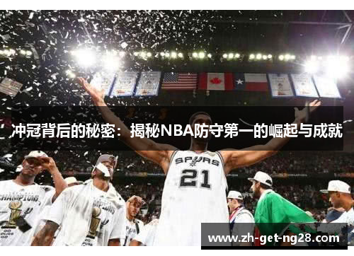 冲冠背后的秘密：揭秘NBA防守第一的崛起与成就