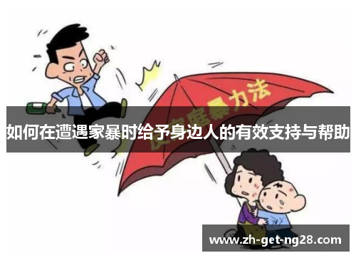 如何在遭遇家暴时给予身边人的有效支持与帮助