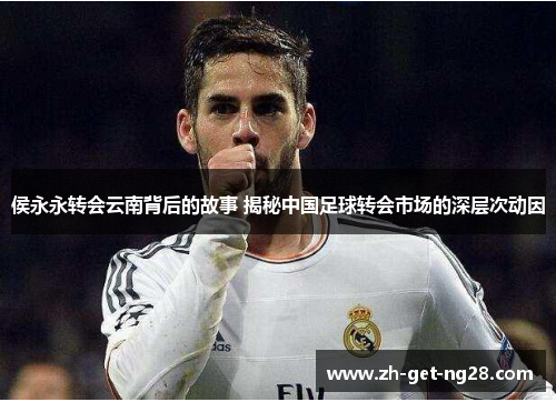 侯永永转会云南背后的故事 揭秘中国足球转会市场的深层次动因