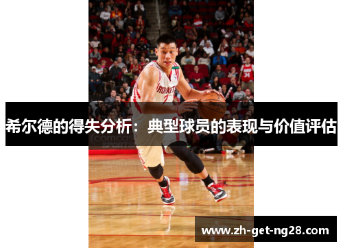 希尔德的得失分析：典型球员的表现与价值评估