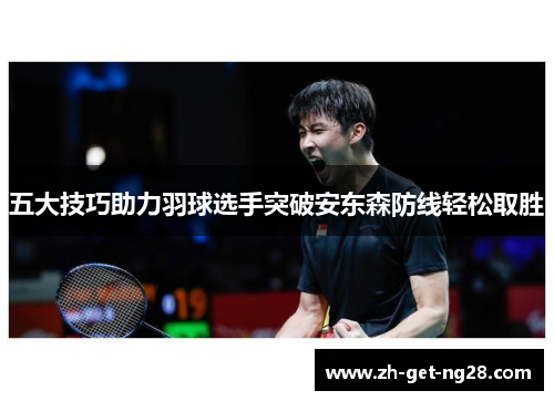 五大技巧助力羽球选手突破安东森防线轻松取胜