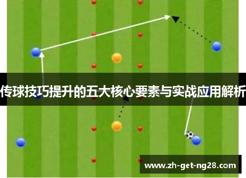 传球技巧提升的五大核心要素与实战应用解析