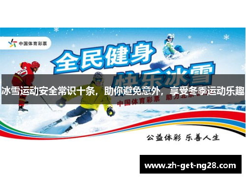冰雪运动安全常识十条，助你避免意外，享受冬季运动乐趣