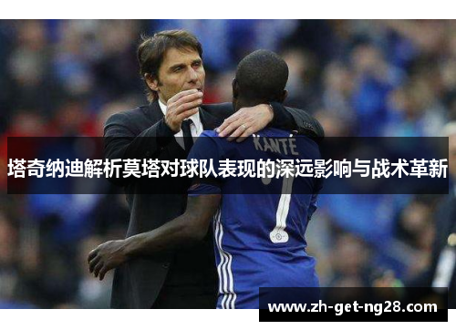 塔奇纳迪解析莫塔对球队表现的深远影响与战术革新