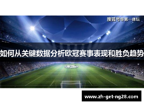 如何从关键数据分析欧冠赛事表现和胜负趋势