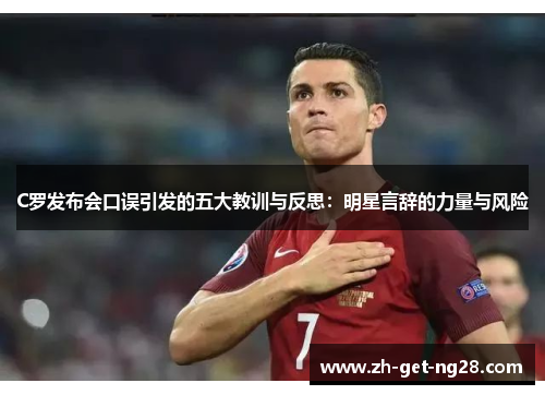 C罗发布会口误引发的五大教训与反思：明星言辞的力量与风险