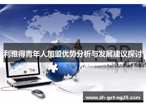 利雅得青年人加盟优势分析与发展建议探讨