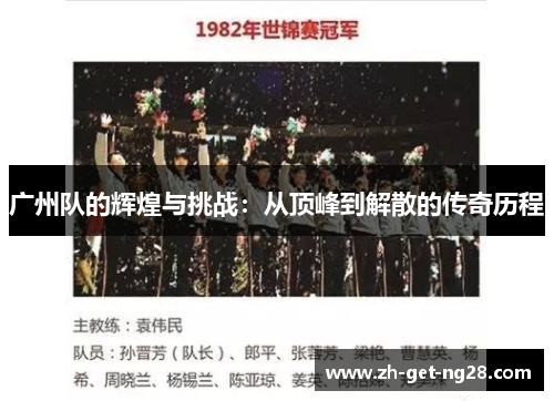广州队的辉煌与挑战：从顶峰到解散的传奇历程