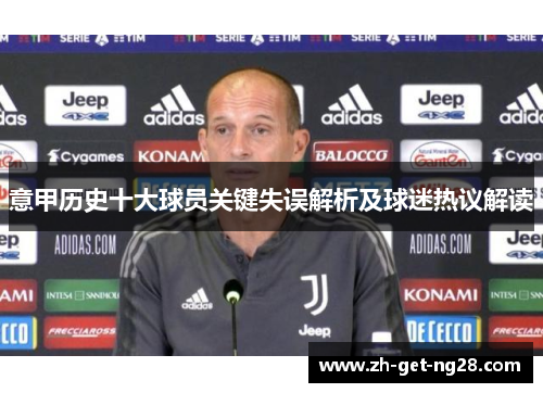 意甲历史十大球员关键失误解析及球迷热议解读