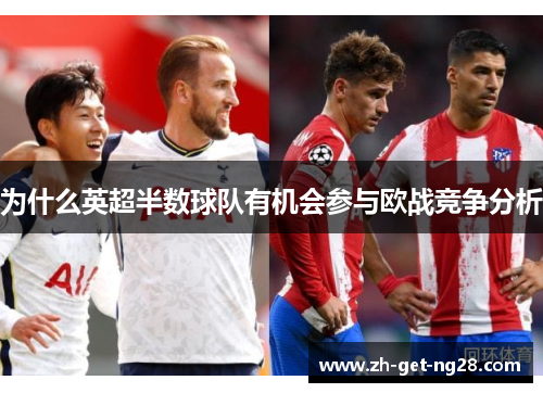 为什么英超半数球队有机会参与欧战竞争分析