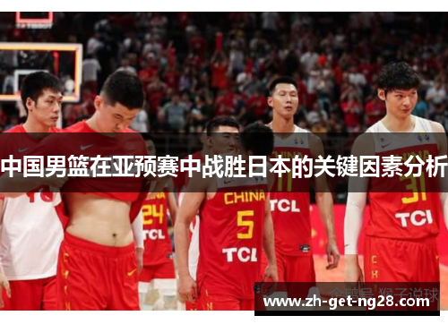 中国男篮在亚预赛中战胜日本的关键因素分析
