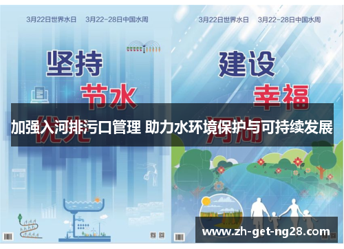 加强入河排污口管理 助力水环境保护与可持续发展