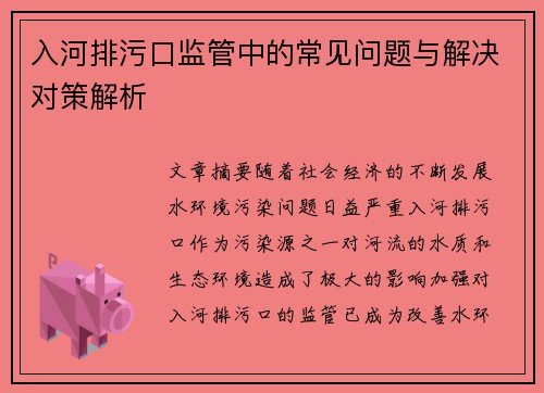 入河排污口监管中的常见问题与解决对策解析