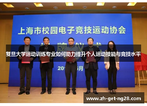 复旦大学运动训练专业如何助力提升个人运动技能与竞技水平