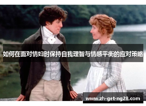 如何在面对情妇时保持自我理智与情感平衡的应对策略