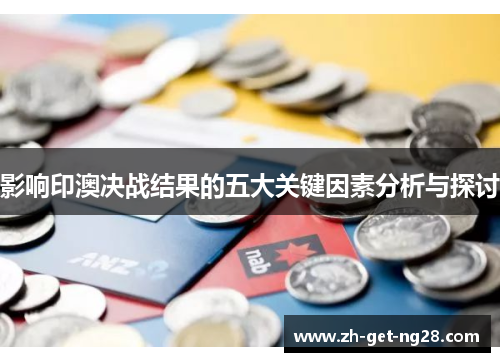 影响印澳决战结果的五大关键因素分析与探讨