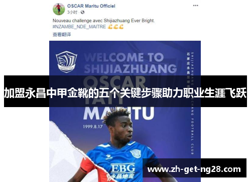 加盟永昌中甲金靴的五个关键步骤助力职业生涯飞跃