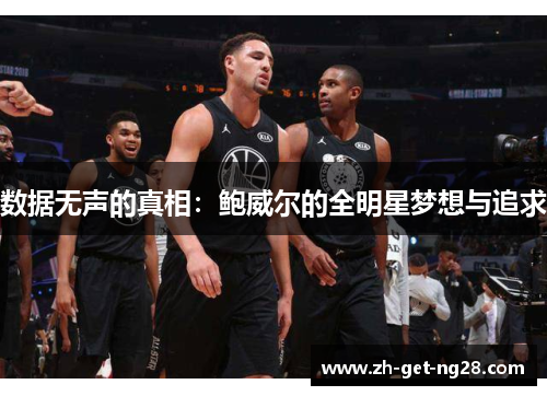 数据无声的真相：鲍威尔的全明星梦想与追求