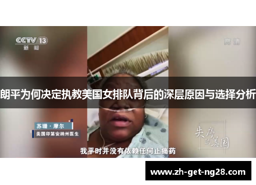 朗平为何决定执教美国女排队背后的深层原因与选择分析