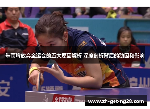朱雨玲放弃全运会的五大原因解析 深度剖析背后的动因和影响