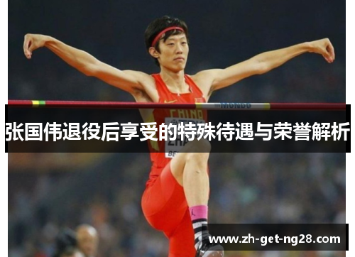 张国伟退役后享受的特殊待遇与荣誉解析